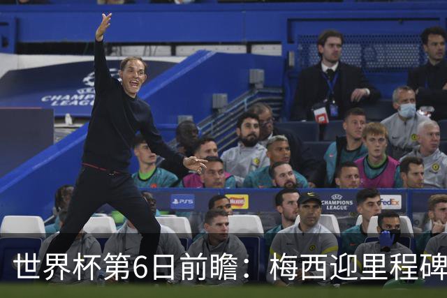 世界杯第6日前瞻：梅西迎里程碑战 姆巴佩哈兰德各自出击